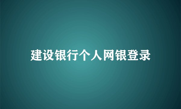 建设银行个人网银登录