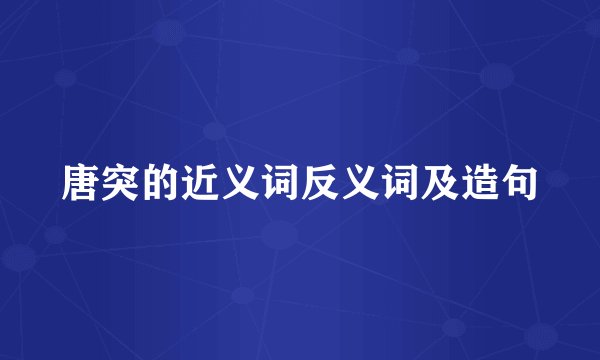 唐突的近义词反义词及造句