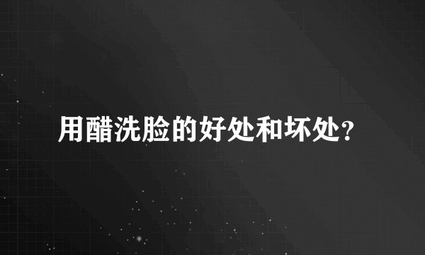 用醋洗脸的好处和坏处？