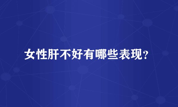 女性肝不好有哪些表现？