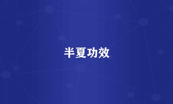 半夏功效
