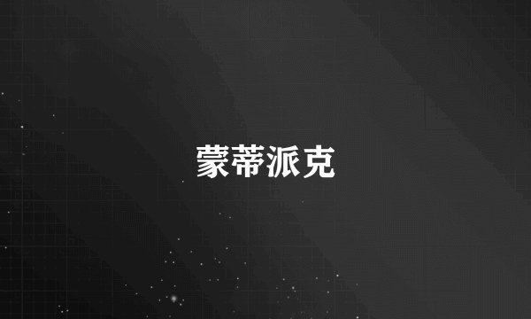 蒙蒂派克