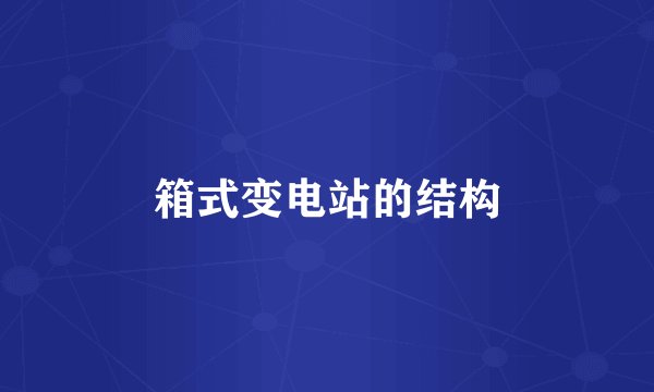 箱式变电站的结构