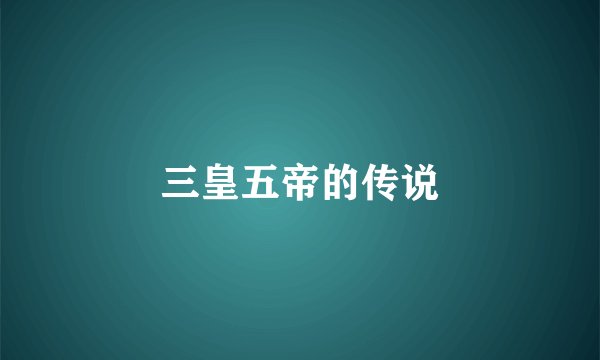 三皇五帝的传说