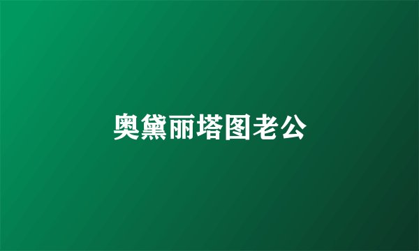 奥黛丽塔图老公