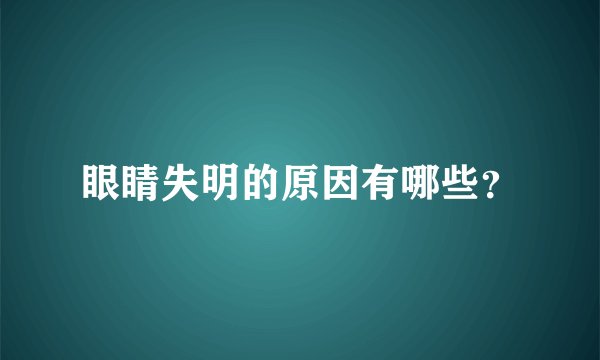 眼睛失明的原因有哪些？