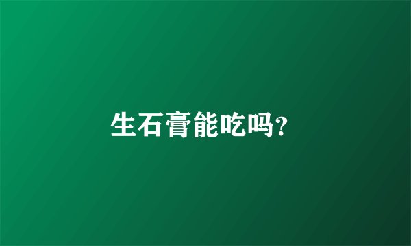 生石膏能吃吗？