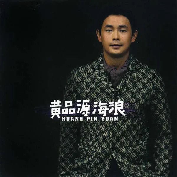 歌词里有一句“我听见海浪的声音”的歌是什么