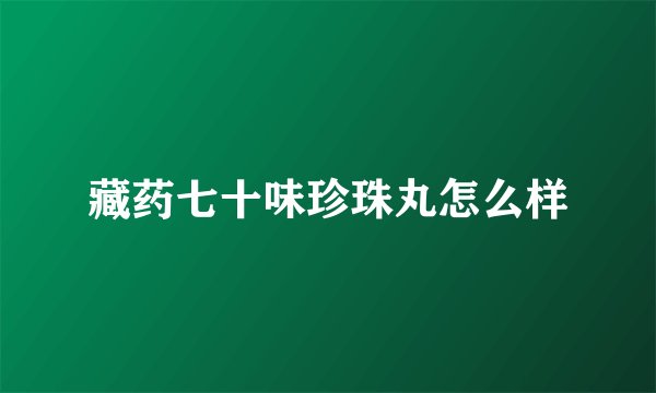 藏药七十味珍珠丸怎么样