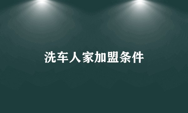 洗车人家加盟条件