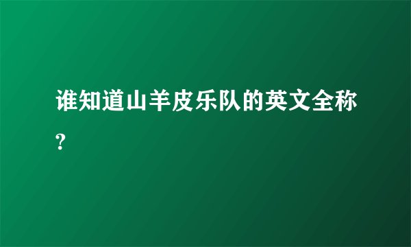 谁知道山羊皮乐队的英文全称?