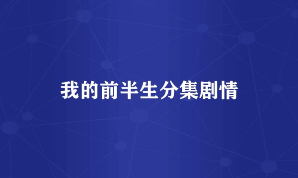 我的前半生分集剧情