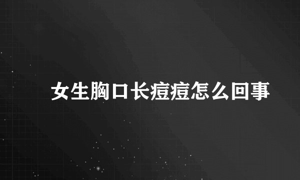 ​女生胸口长痘痘怎么回事