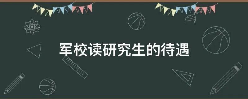 军校读研究生的待遇