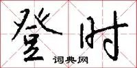 登时