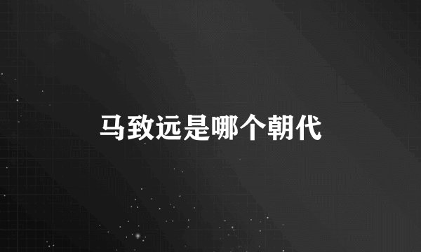 马致远是哪个朝代