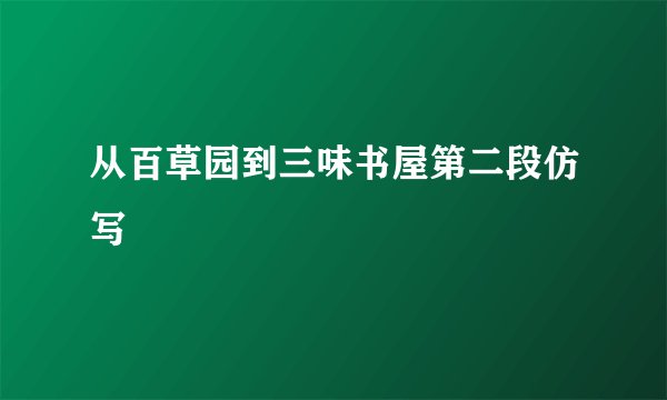 从百草园到三味书屋第二段仿写