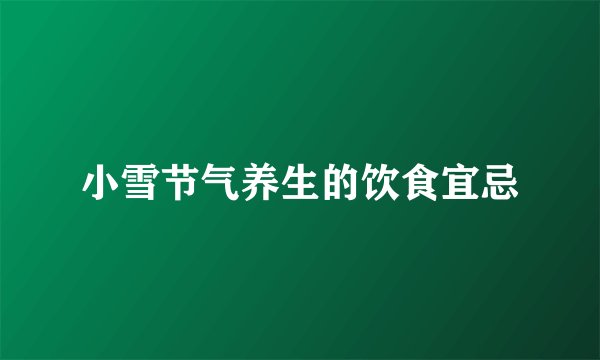 小雪节气养生的饮食宜忌