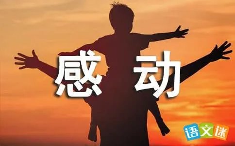 感动的事