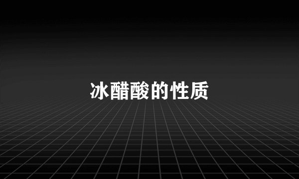 冰醋酸的性质