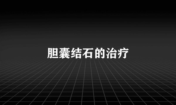 胆囊结石的治疗