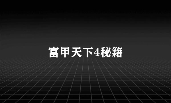 富甲天下4秘籍