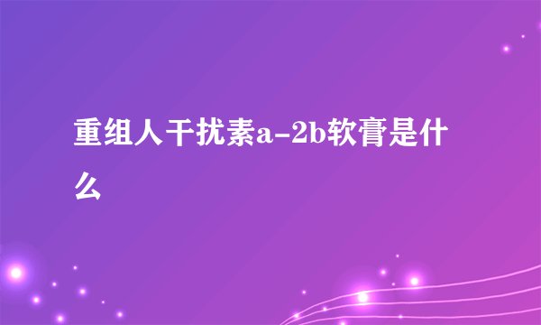 重组人干扰素a-2b软膏是什么
