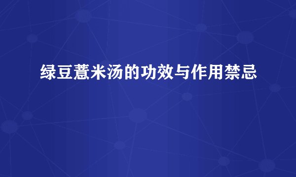 绿豆薏米汤的功效与作用禁忌