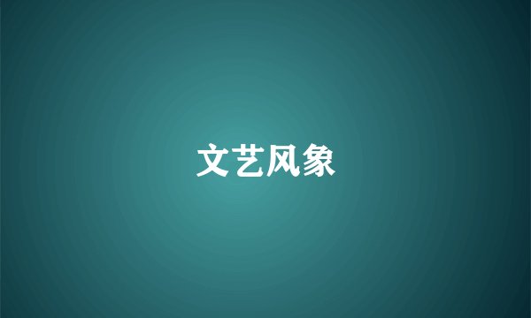 文艺风象