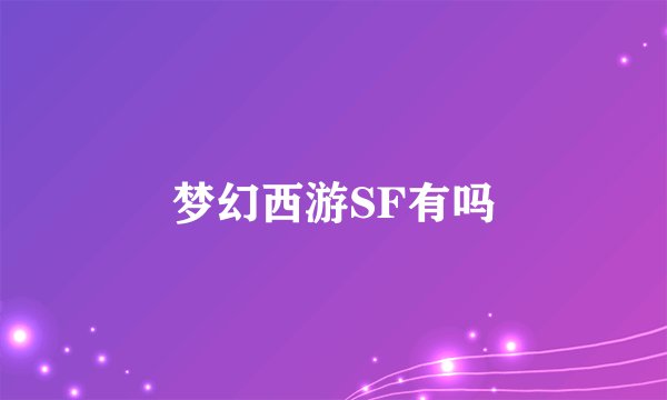 梦幻西游SF有吗