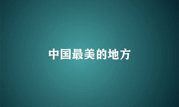中国最美的地方