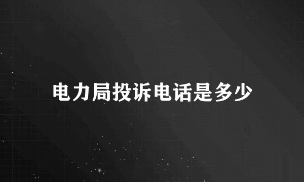 电力局投诉电话是多少