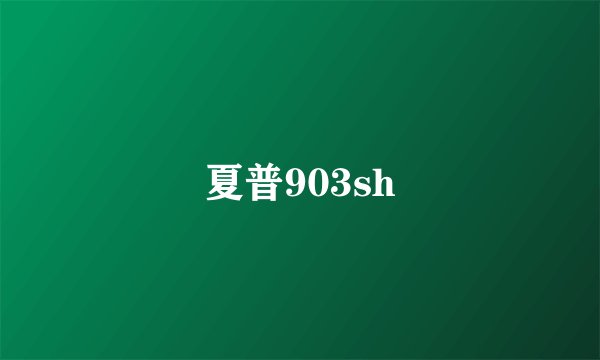 夏普903sh