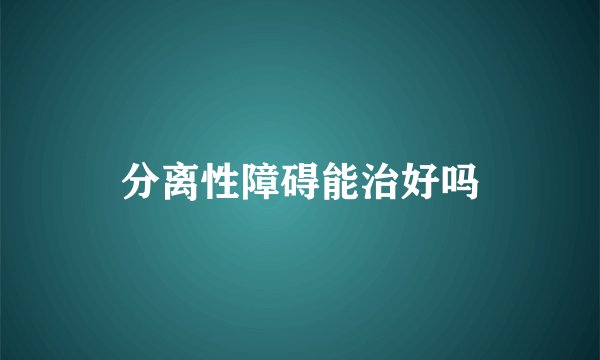 分离性障碍能治好吗