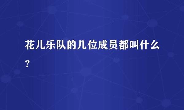 花儿乐队的几位成员都叫什么？