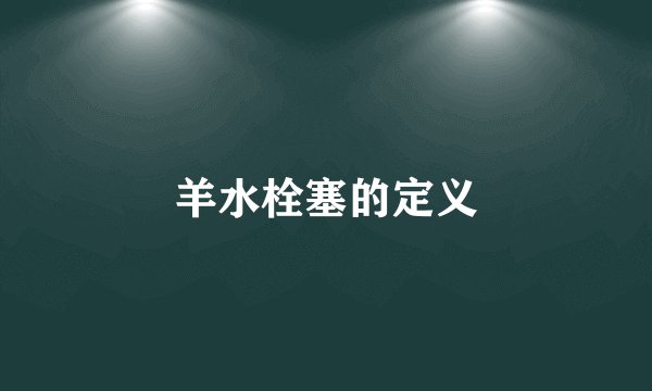 羊水栓塞的定义
