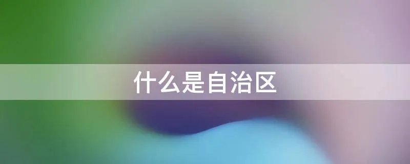 什么是自治区