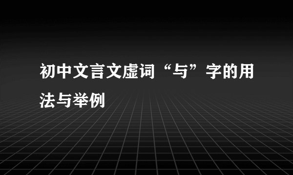 初中文言文虚词“与”字的用法与举例