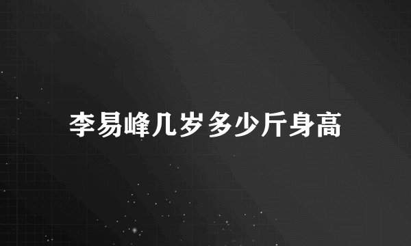 李易峰几岁多少斤身高