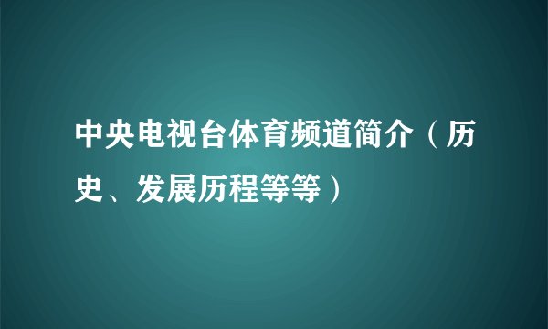 中央电视台体育频道简介（历史、发展历程等等）