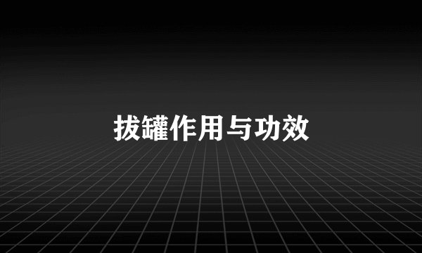 拔罐作用与功效