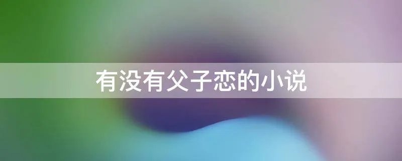 有没有父子恋的小说