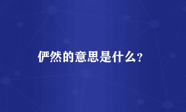 俨然的意思是什么？
