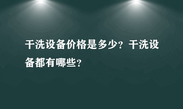 干洗设备价格是多少？干洗设备都有哪些？