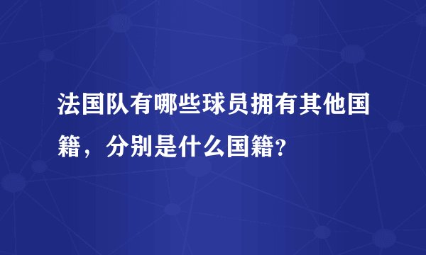 法国队有哪些球员拥有其他国籍,分别是什么国籍?