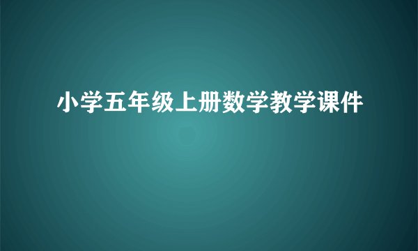 小学五年级上册数学教学课件
