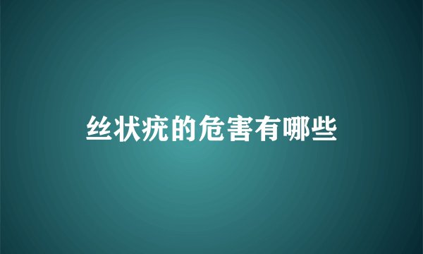 丝状疣的危害有哪些