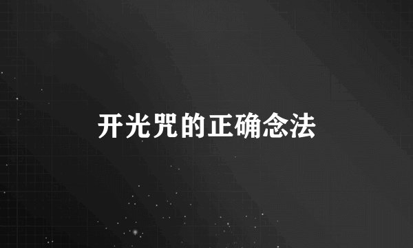 开光咒的正确念法