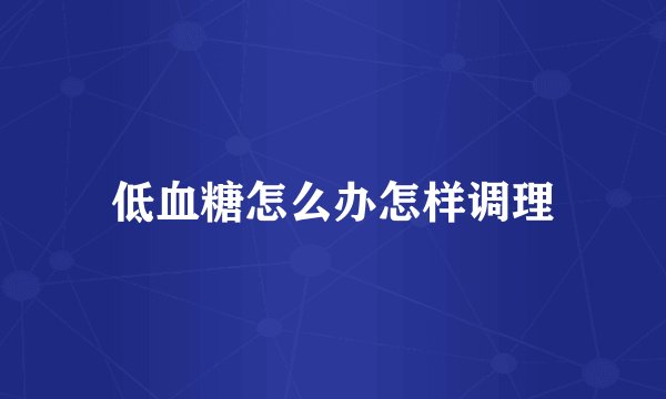 低血糖怎么办怎样调理