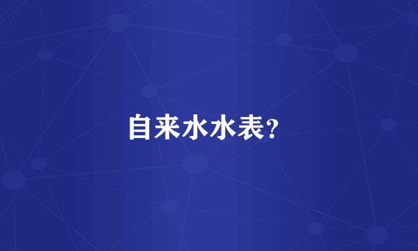 自来水水表？
